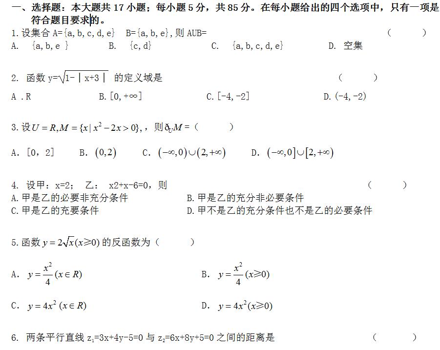 2020年新疆成人高考高起点《文数》模拟试题及答案六