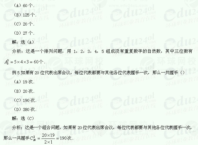 【江苏成人高考】复习资料理科数学--排列、组合与二项式定理