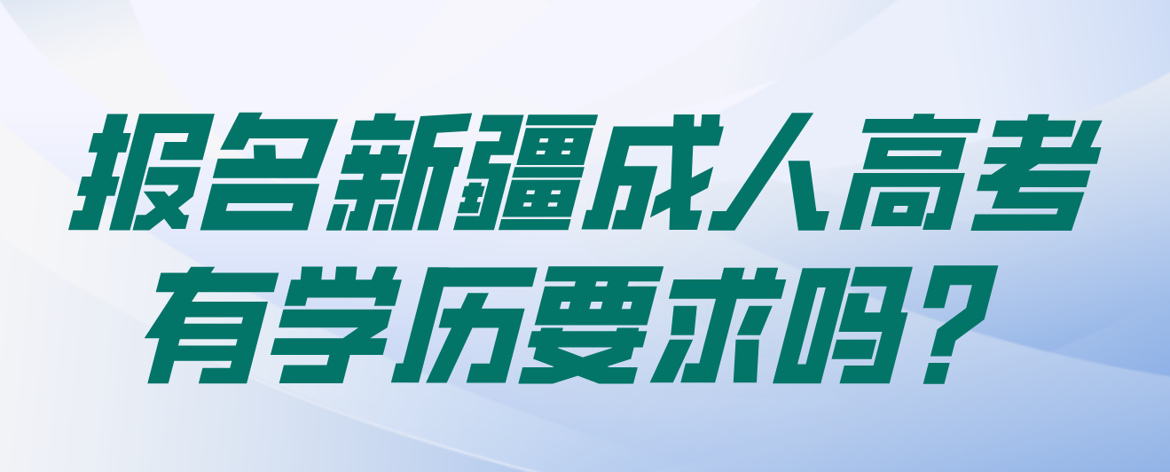 报考新疆成人高考有学历要求吗？