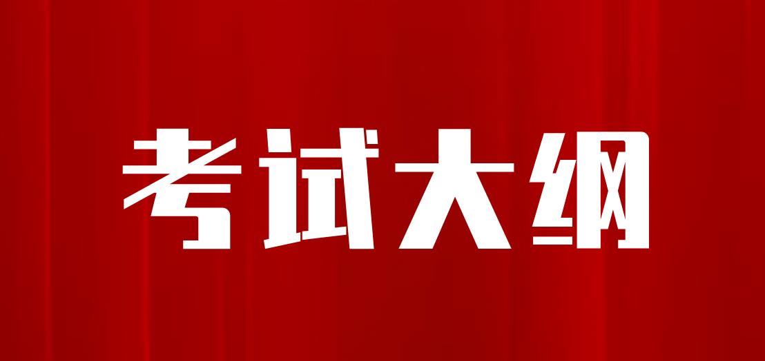 新疆成考高起点层次《物理化学综合》考试大纲是什么？