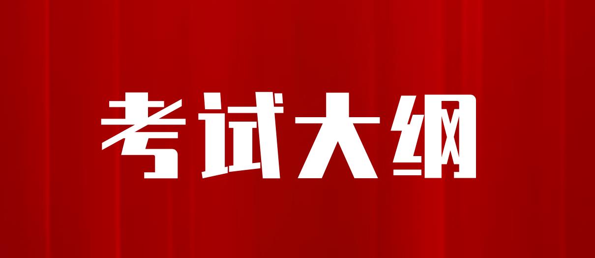 新疆成考高起点层次《英语》考试大纲是什么？