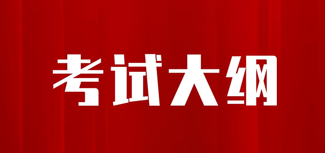 新疆成考高起点层次《语文》考试大纲是什么？