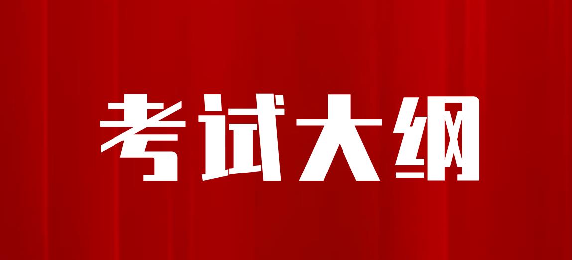 新疆成考高起点层次《数学》考试大纲是什么？