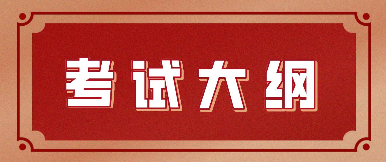 新疆成考专升本层次《高等数学（一）》考试大纲是什么？