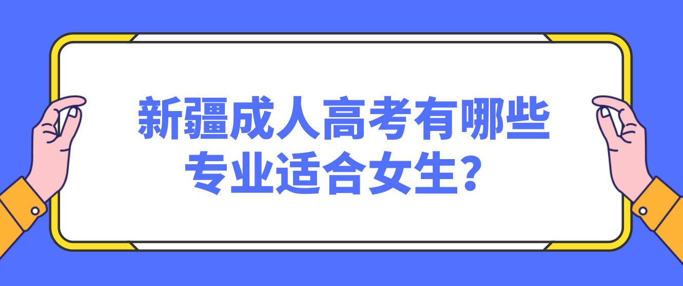 新疆成人高考有哪些专业适合女生？