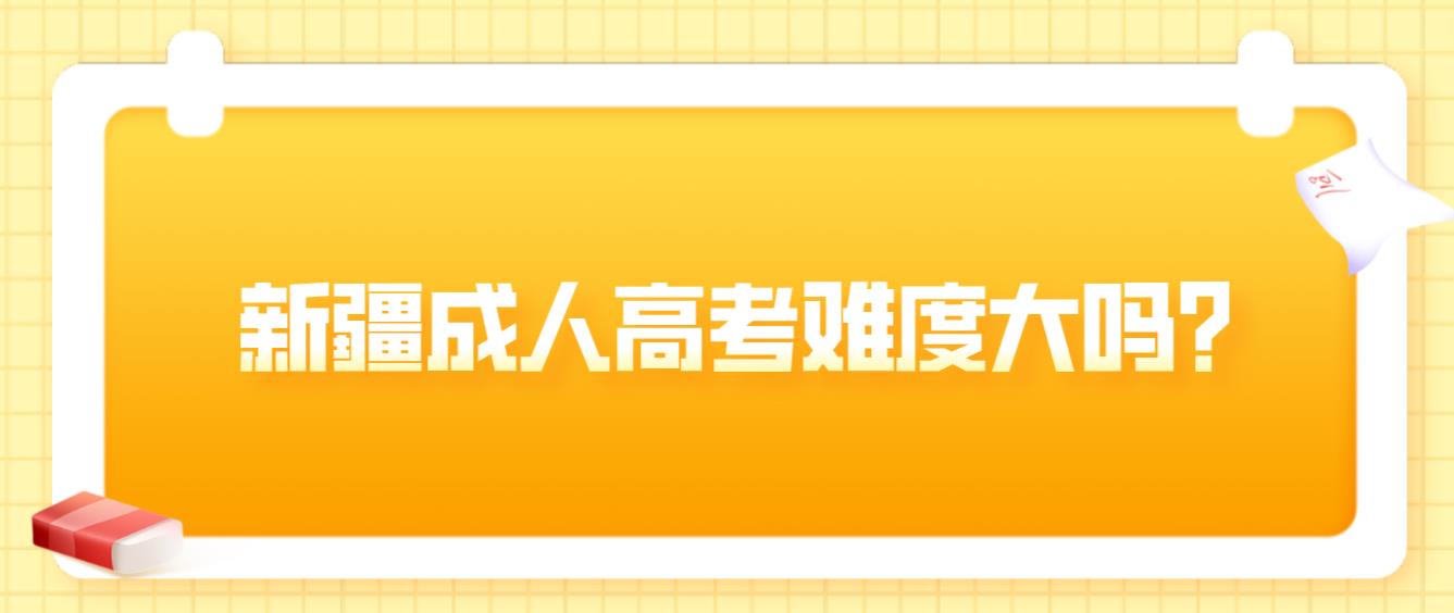 新疆成人高考难度大吗？