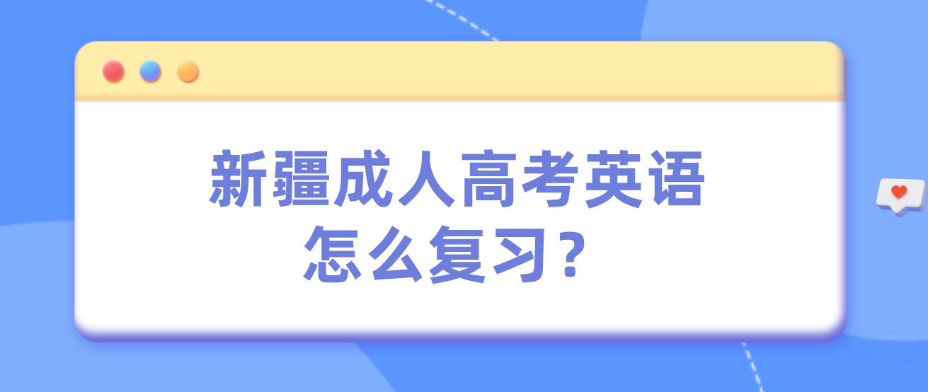 新疆成人高考英语怎么复习？