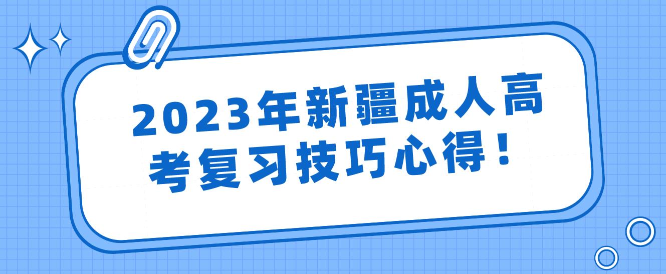 2023年新疆成人高考复习技巧心得！