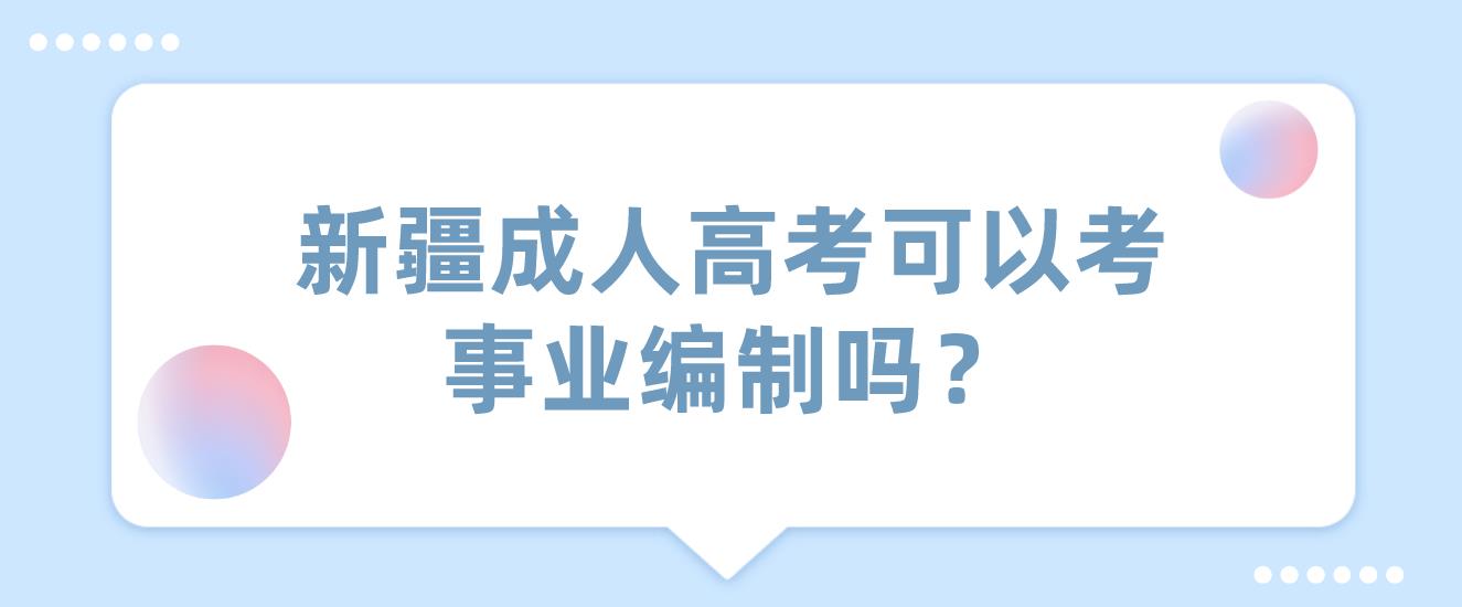 新疆成人高考可以考事业编制吗？