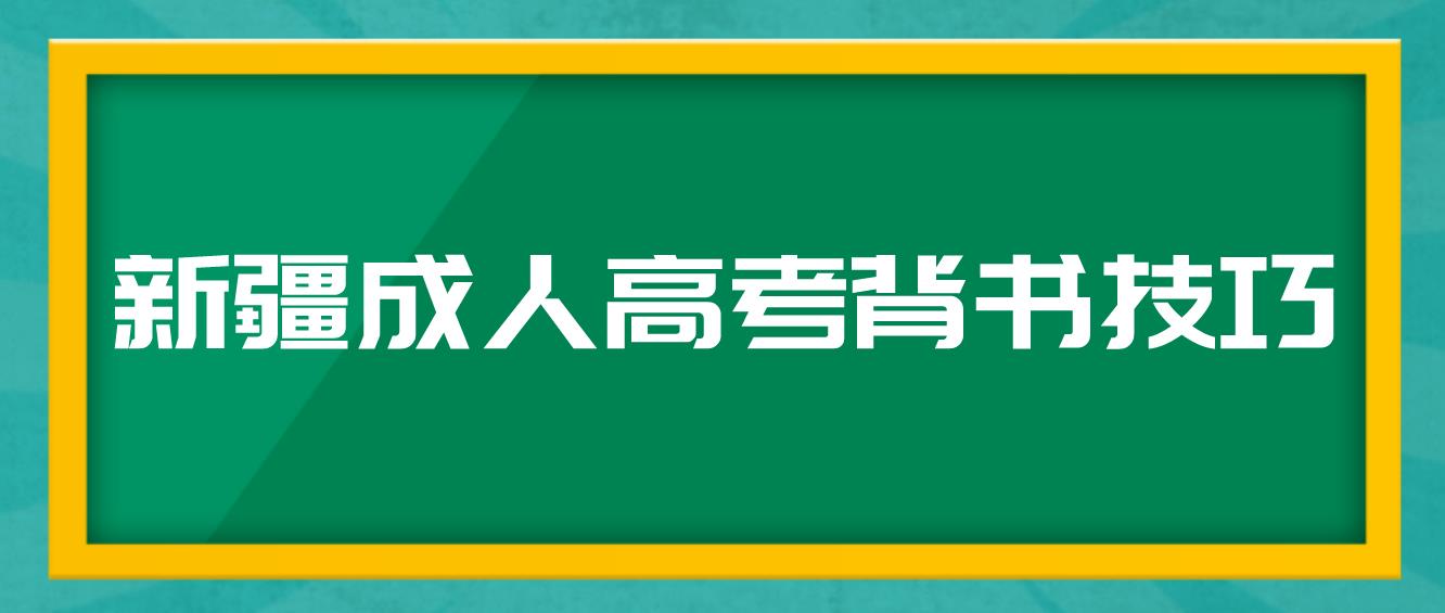 新疆成人高考背书技巧！