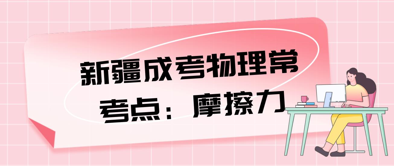 新疆成考物理常考点：摩擦力