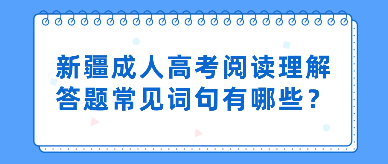 新疆成人高考阅读理解答题常见词句有哪些？