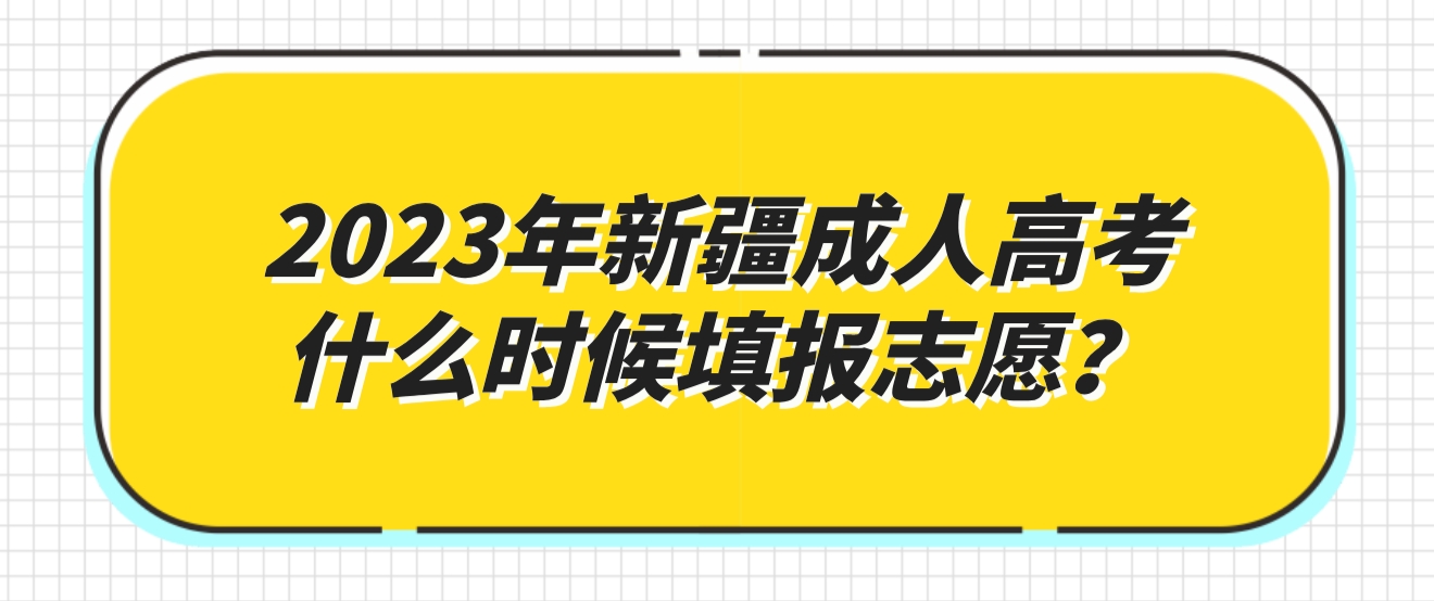 2023年新疆成人高考什么时候填报志愿？