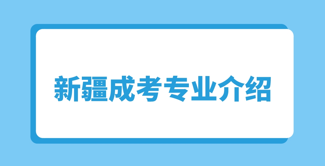 新疆成人高考新疆生产建设兵团兴新职业技术学院汽车检测与维修技术专业介绍