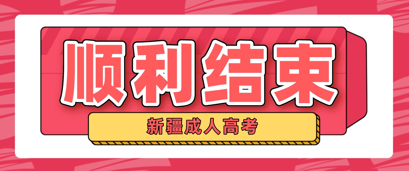 新疆2023年成人高校招生录取工作顺利结束