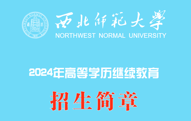 西北师范大学2024年高等学历继续教育招生简章