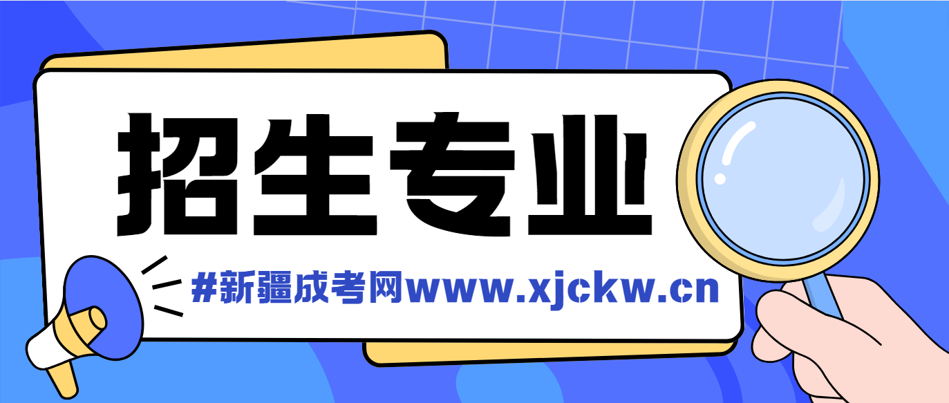 延边大学2024年新疆成人高考招生专业