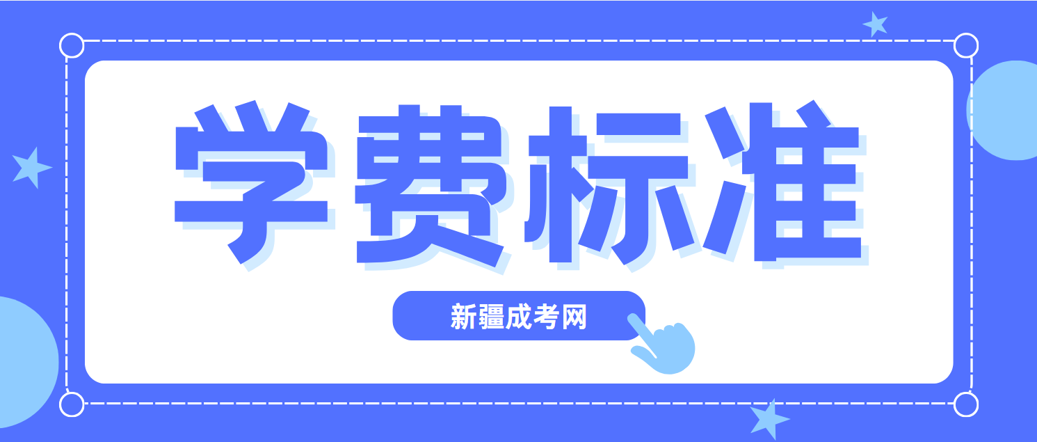 2024年西北师范大学新疆成人高考收费标准