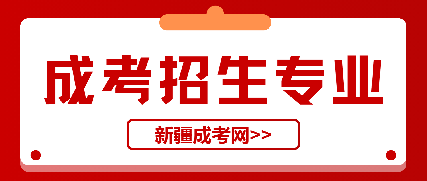 2024年西北师范大学新疆成人高考招生专业及收费标准