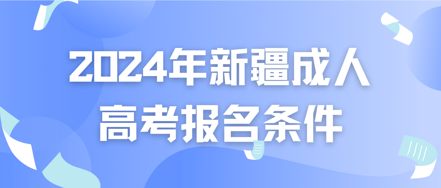 2024年新疆成人高考报名条件