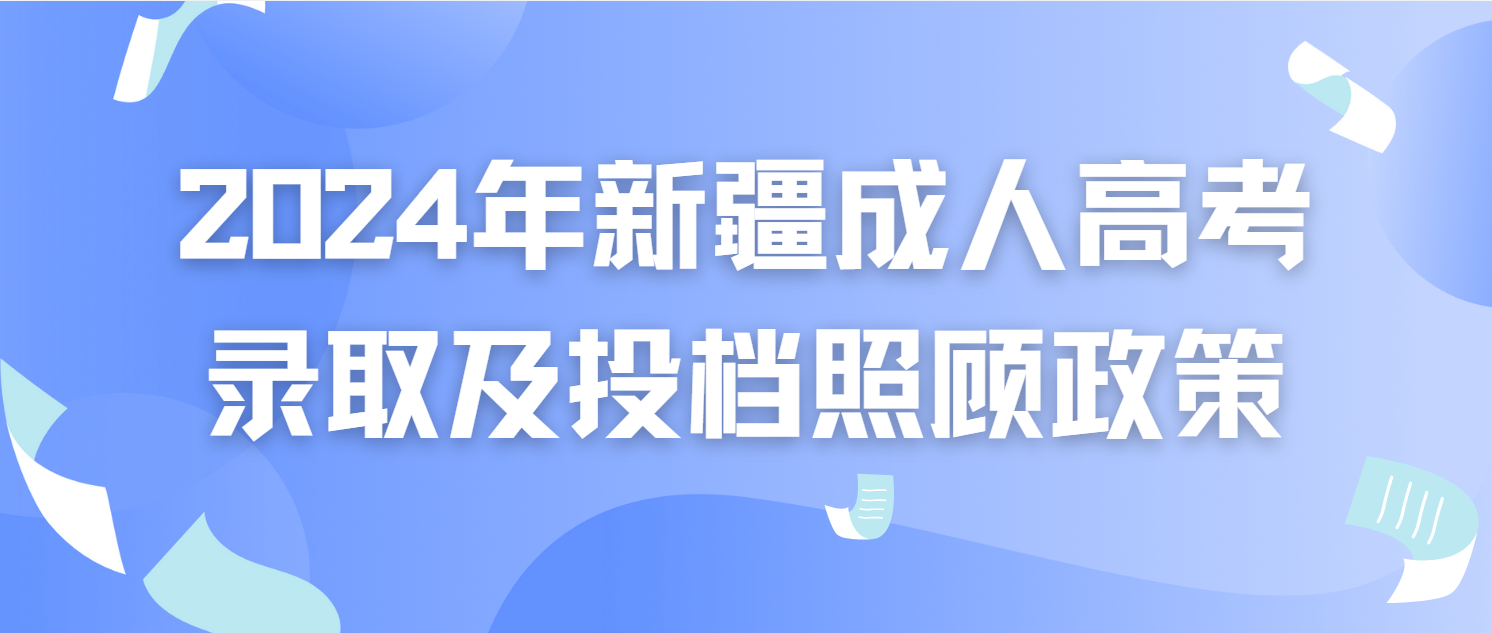 2024年新疆成人高考录取及投档照顾政策