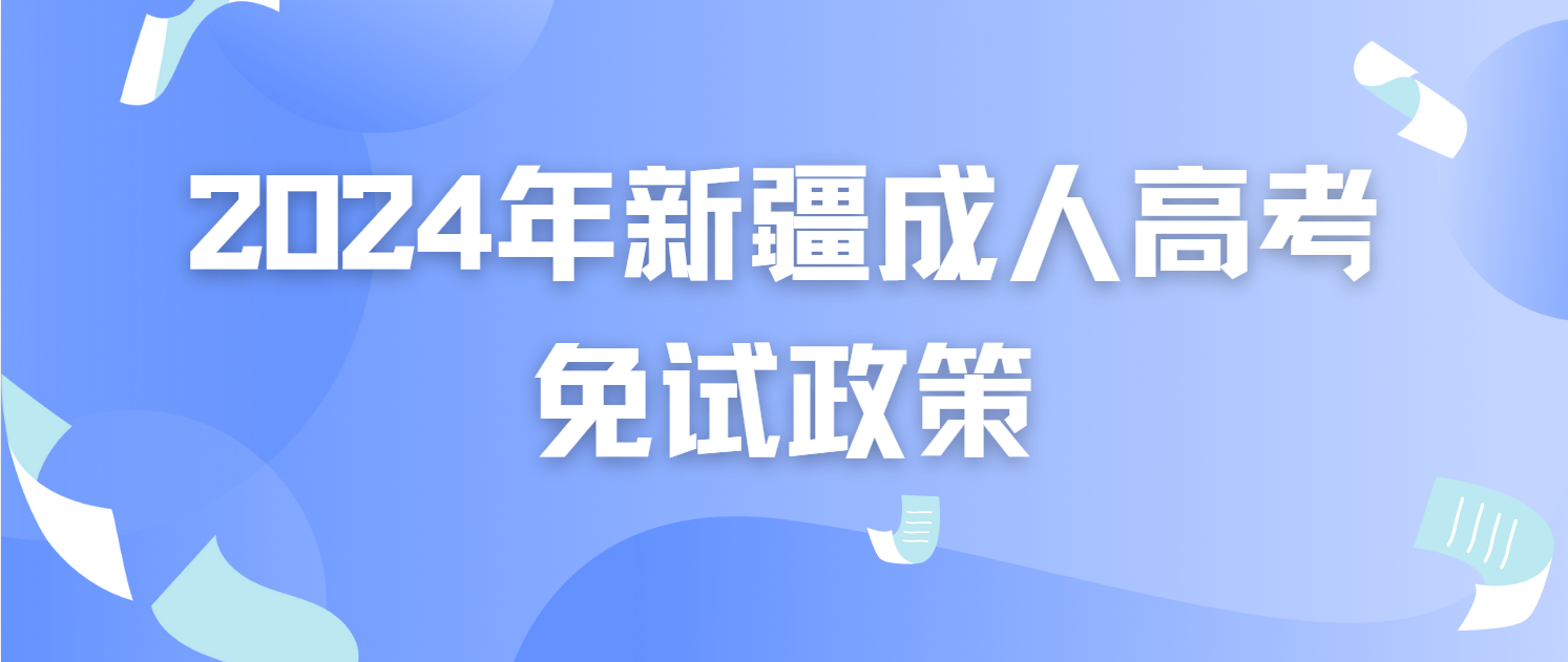 2024年新疆成人高考免试政策