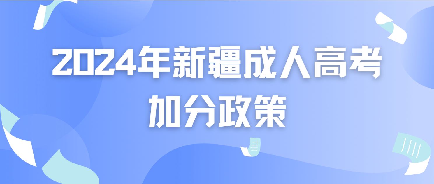 2024年新疆成人高考加分政策