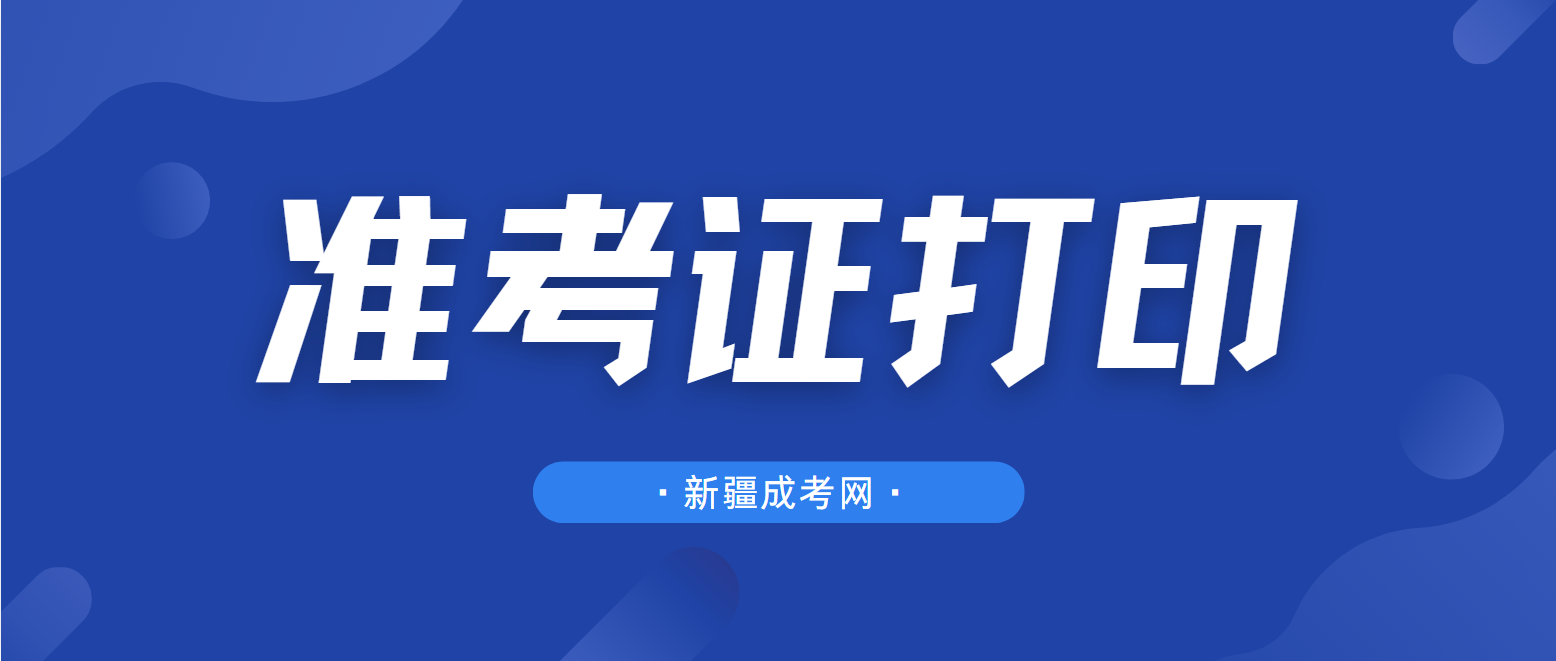 2024年新疆成人高考准考证打印时间