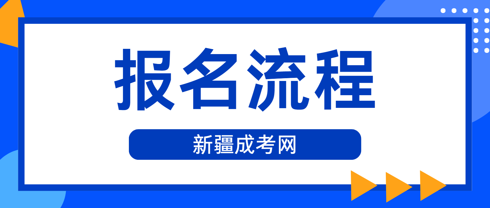 2024年新疆成人高考报名流程