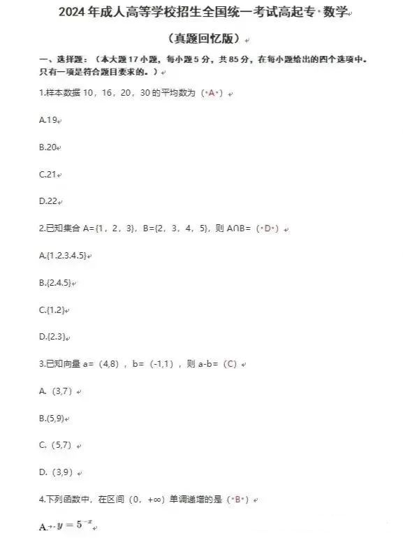 2024年湖南成人高等学校招生全国统一考试高起专文科数学真题回忆版(图1)