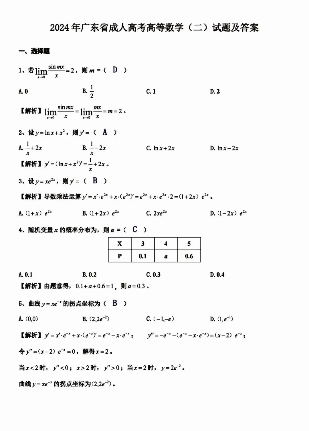 2024年湖南成人高考高等数学（二）真题试题及参考答案（考生回忆版）(图1)