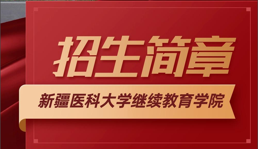 新疆医科大学继续教育学院2024年招生简章