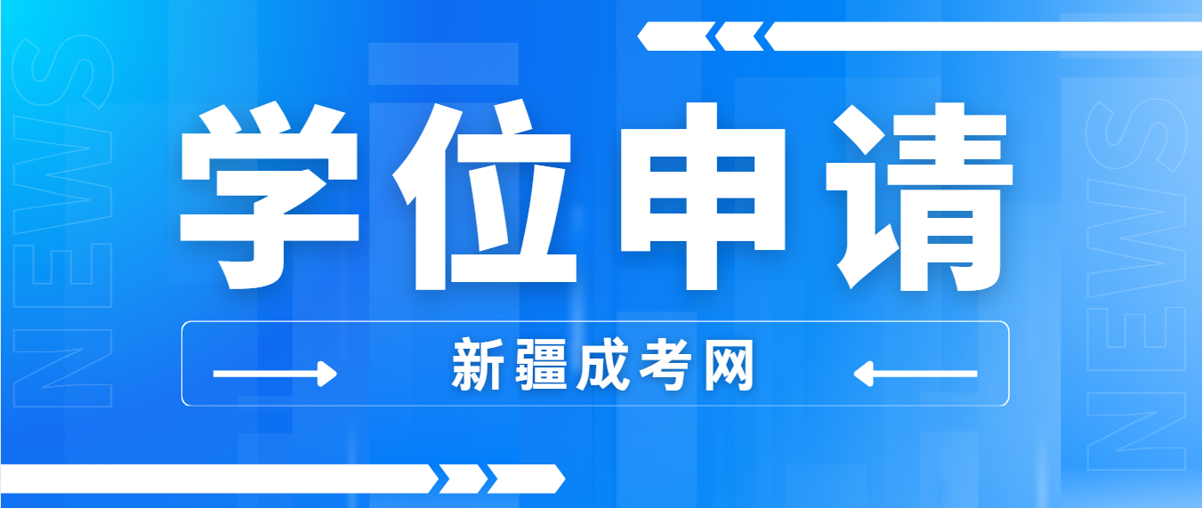 湖北师范大学高等学历继续教育本科毕业生学士学位授予条件