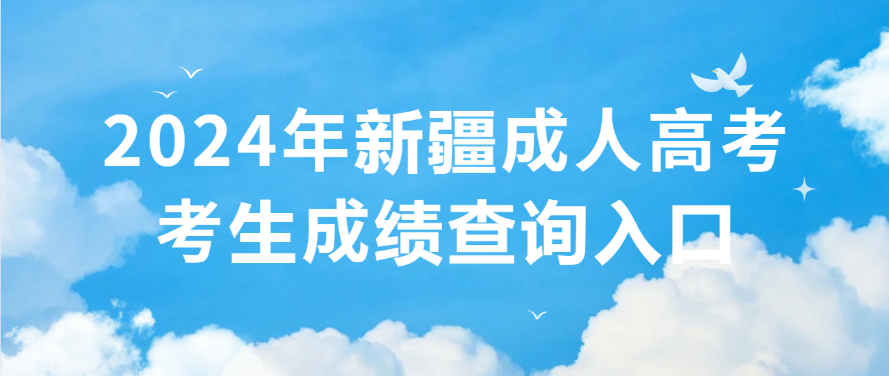 2024年新疆成考考生成绩查询入口