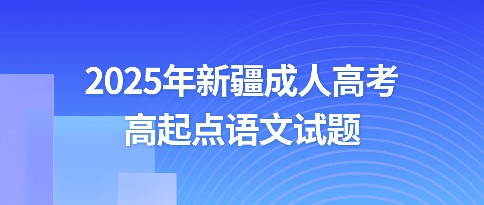 2025年新疆成人高考高起点语文模拟试题