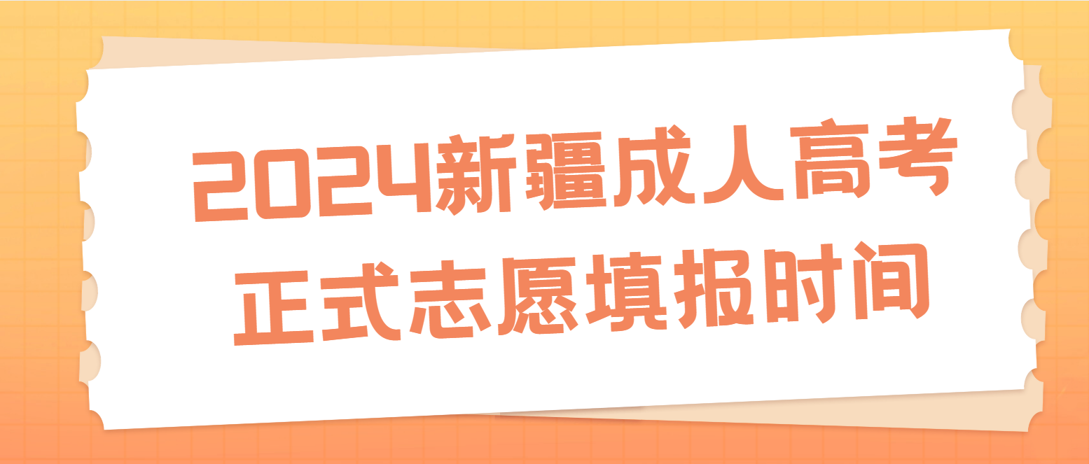 2024年新疆成人高考正式志愿填报时间