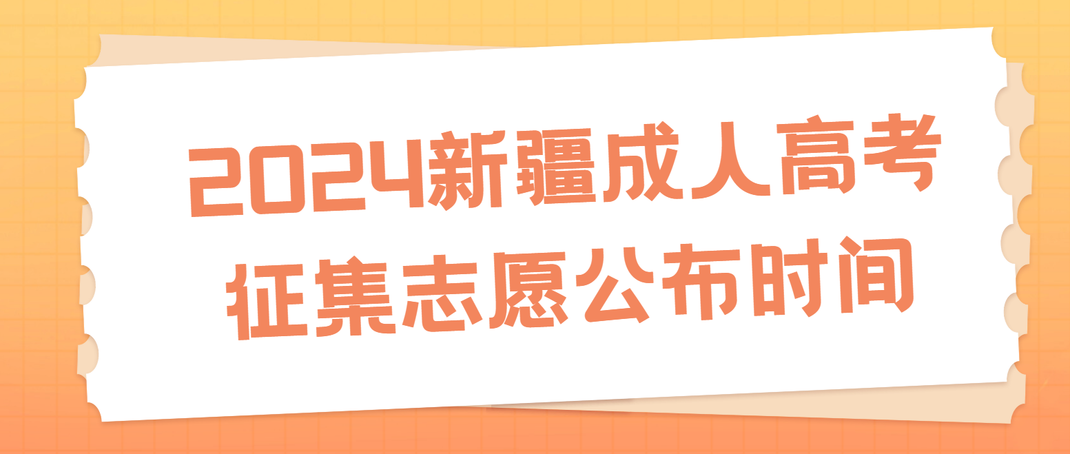 2024年新疆成人高考录取征集志愿公布时间