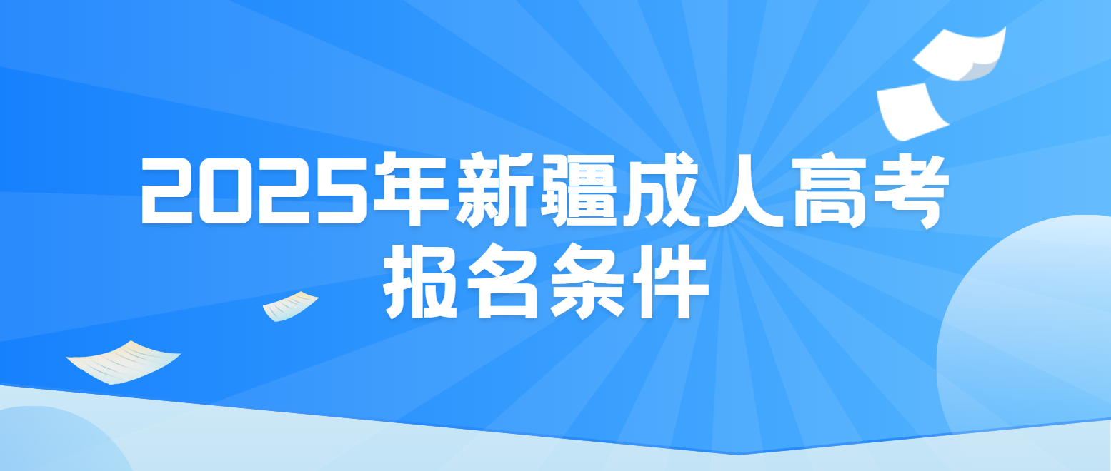 2025年新疆成人高考报名条件