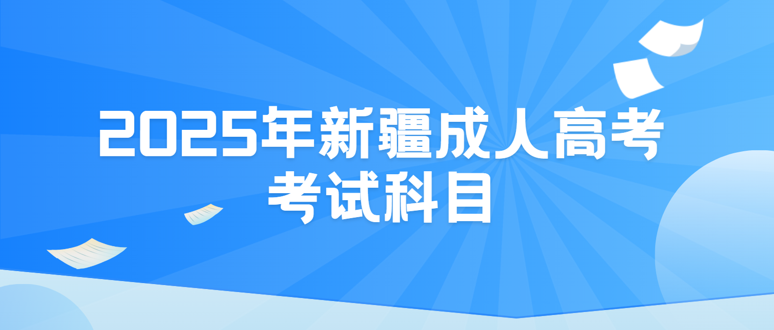 2025年新疆成人高考考试科目