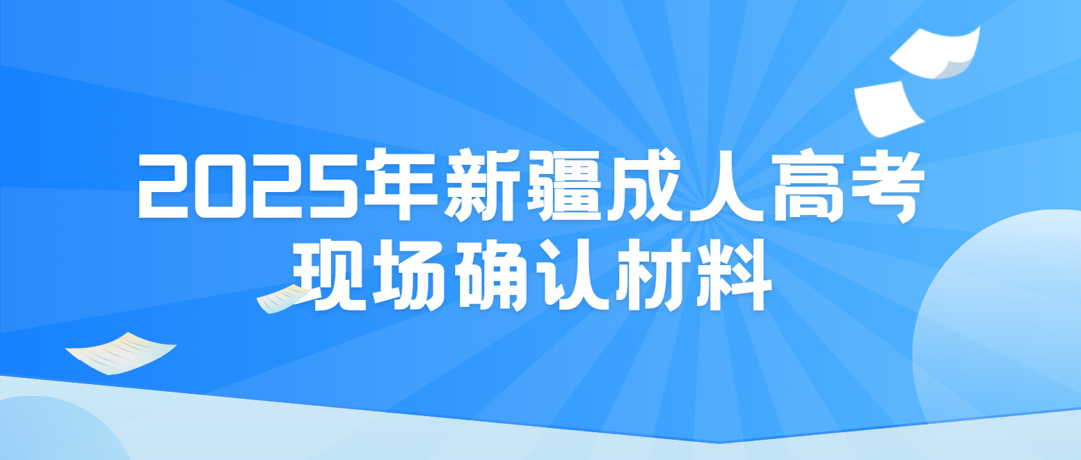 2025年新疆成人高考现场确认材料