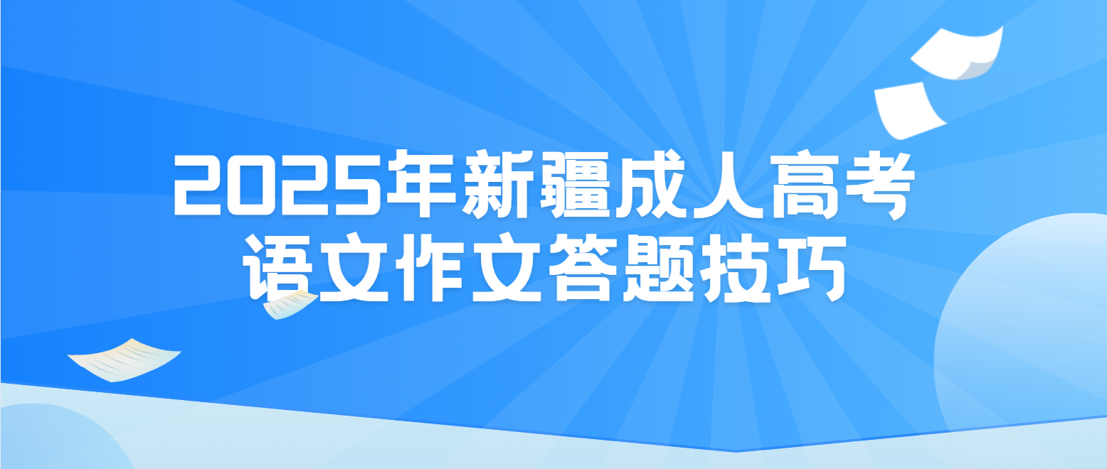 2025年新疆成人高考语文作文答题技巧