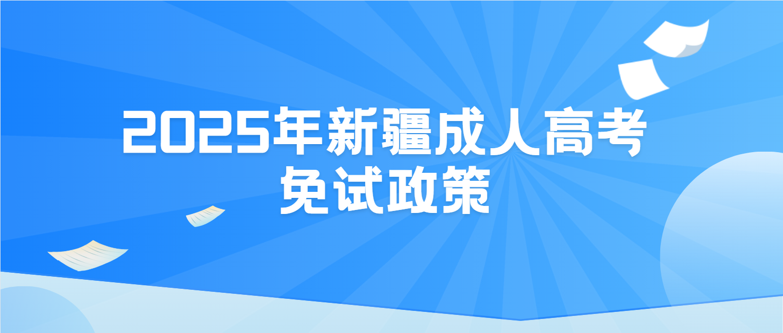 2025年新疆成人高考免试政策