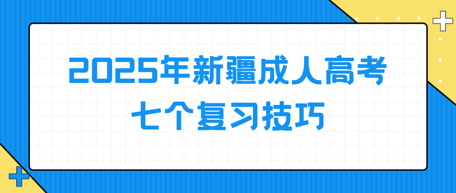 2025年新疆成人高考七个复习技巧