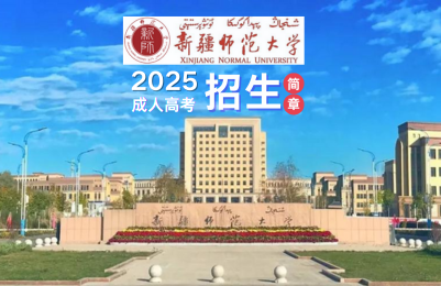 新疆师范大学成人高考预报名入口