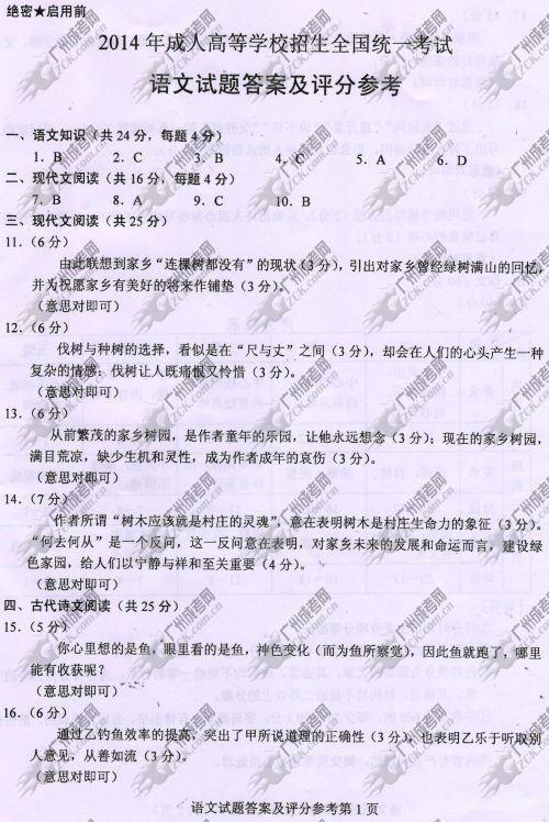 新疆成人高考2014年统一考试语文真题A卷参考答案