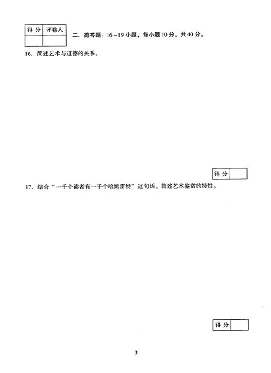 2005年成人高考专升本艺术概论试题及答案