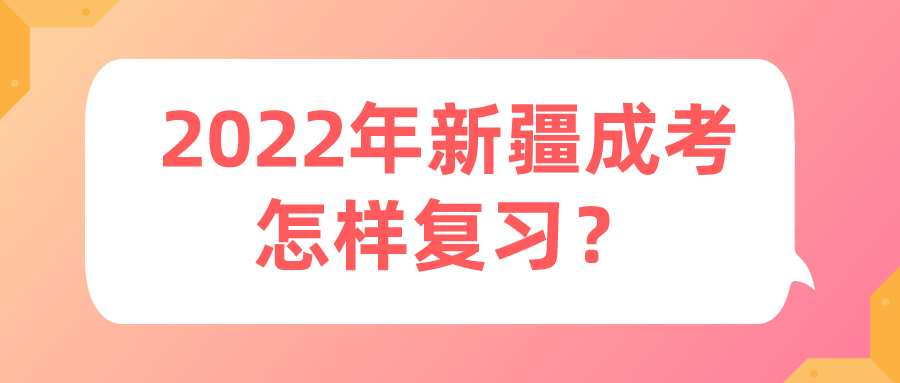 2022年新疆成考怎样复习？