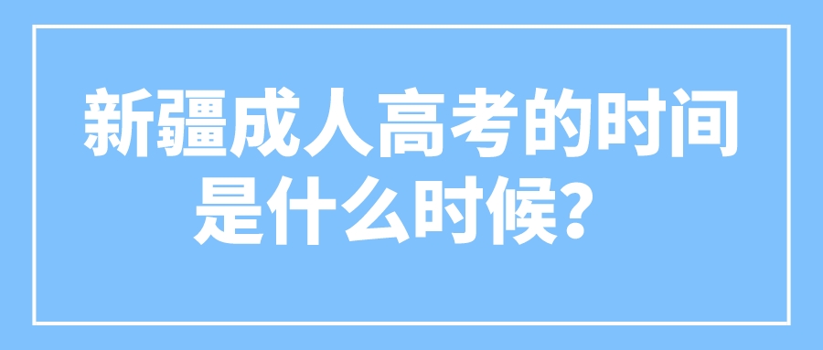 新疆成人高考的时间是什么时候？