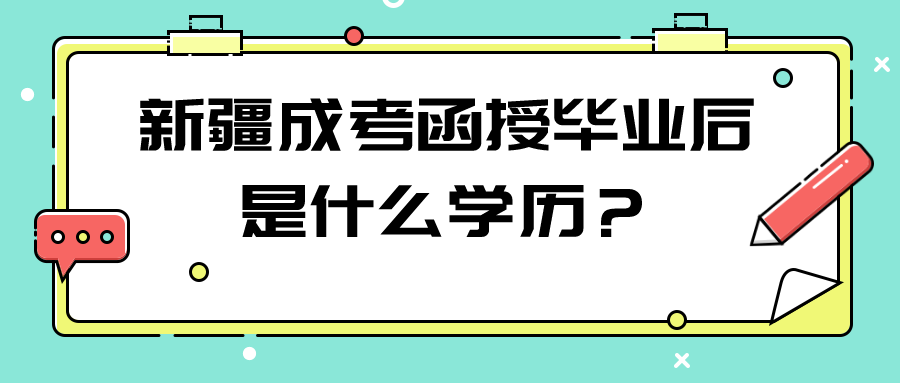 新疆成考函授毕业后是什么学历？