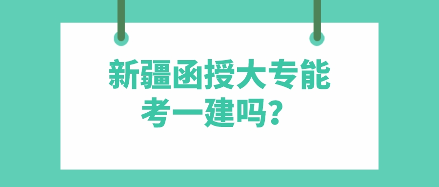 新疆函授大专能考一建吗？